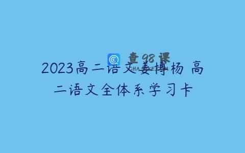 2023高二语文姜博杨 高二语文全体系学习卡
