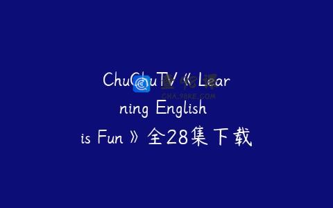 ChuChuTV《Learning English is Fun》全28集下载 学龄前儿童
