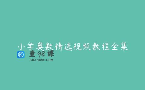 小学奥数精选视频教程全集