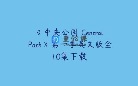 《中央公园 Central Park》第一季英文版全10集下载