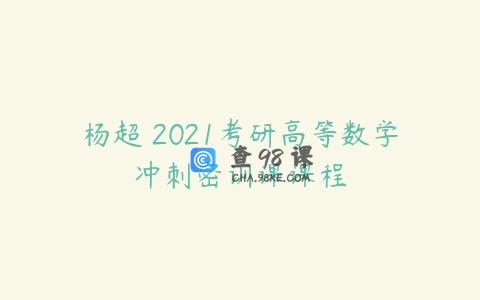 杨超 2021考研高等数学冲刺密训课课程
