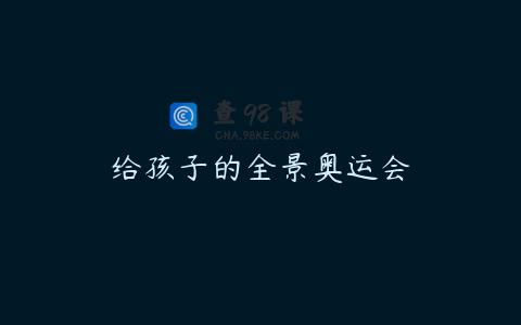 给孩子的全景奥运会