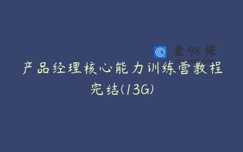 产品经理核心能力训练营教程完结(13G)