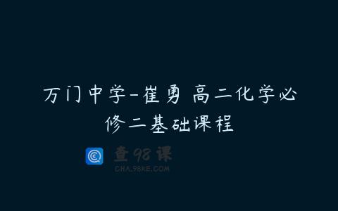 万门中学-崔勇 高二化学必修二基础课程