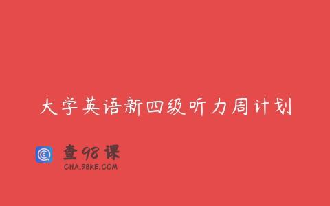 大学英语新四级听力周计划