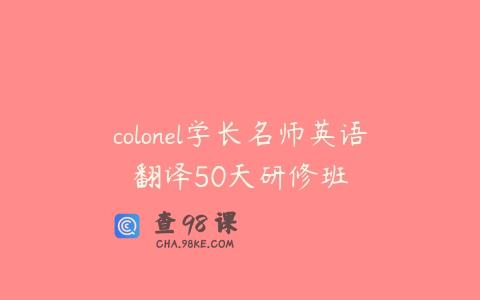 colonel学长名师英语翻译50天研修班