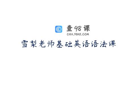 雪梨老师基础英语语法课