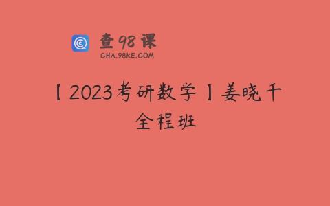 【2023考研数学】姜晓千全程班