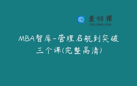 MBA智库-管理启航到突破三个课(完整高清)