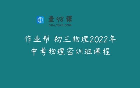 作业帮 初三物理2022年中考物理密训班课程
