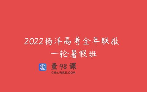 2022杨洋高考全年联报 一轮暑假班