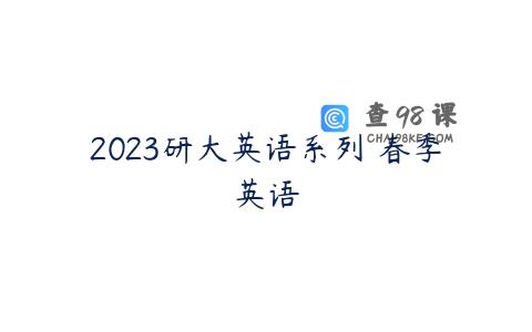 2023研大英语系列 春季英语