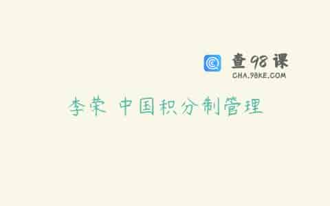 李荣 中国积分制管理