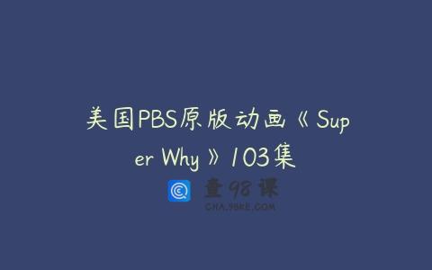 美国PBS原版动画《Super Why》103集