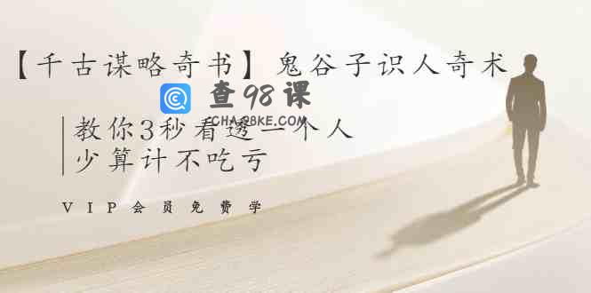 解现申鬼谷子识人奇术：教你3秒看透一个人，识人、谋略智慧宝典