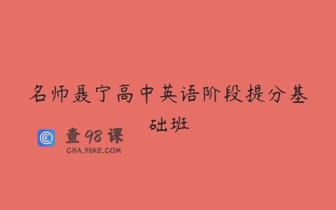名师聂宁高中英语阶段提分基础班