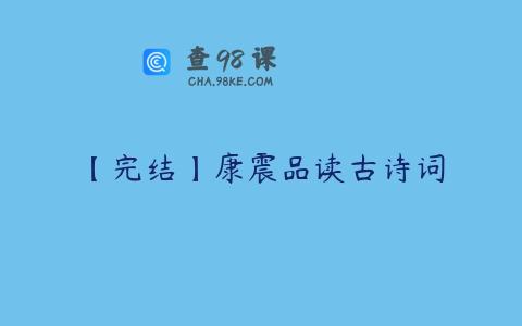 【完结】康震品读古诗词