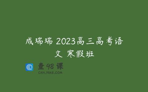 成瑞瑞 2023高三高考语文 寒假班