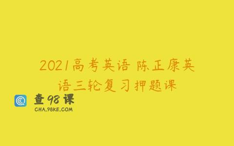 2021高考英语 陈正康英语三轮复习押题课