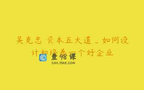 吴克忠 资本五大道_如何设计和培养一个好企业