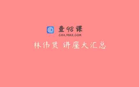 林伟贤 讲座大汇总
