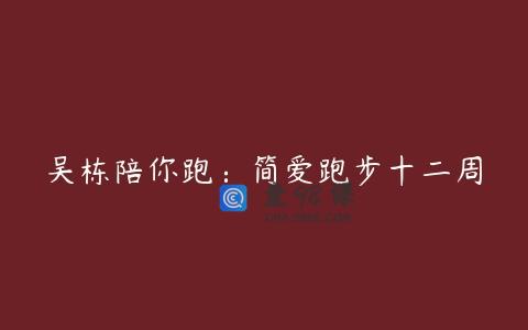吴栋陪你跑：简爱跑步十二周