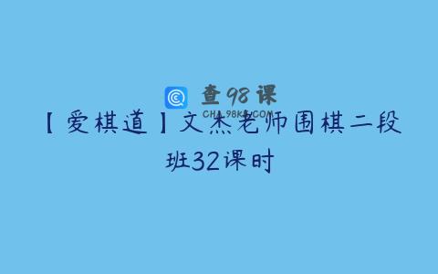 【爱棋道】文杰老师围棋二段班32课时