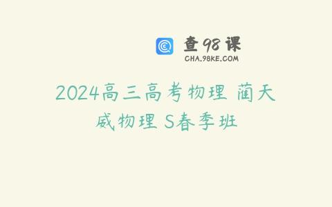2024高三高考物理 蔺天威物理 S春季班