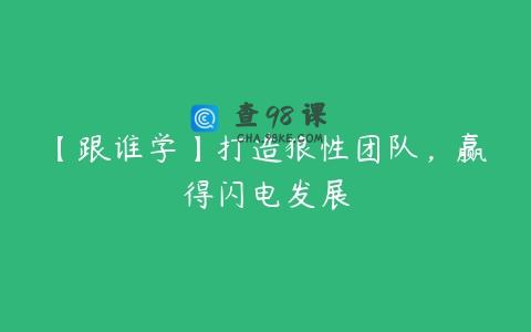 【跟谁学】打造狼性团队，赢得闪电发展