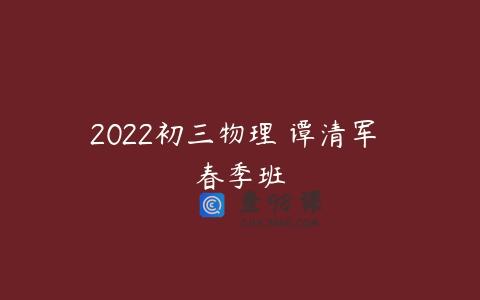 2022初三物理 谭清军 春季班
