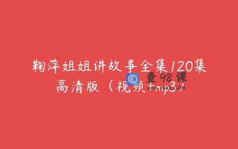 鞠萍姐姐讲故事全集120集高清版（视频+mp3）