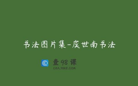 书法图片集-虞世南书法