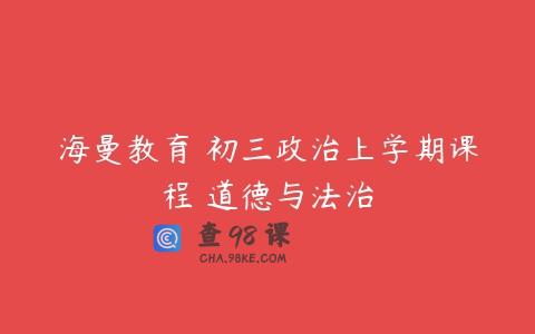 海曼教育 初三政治上学期课程 道德与法治