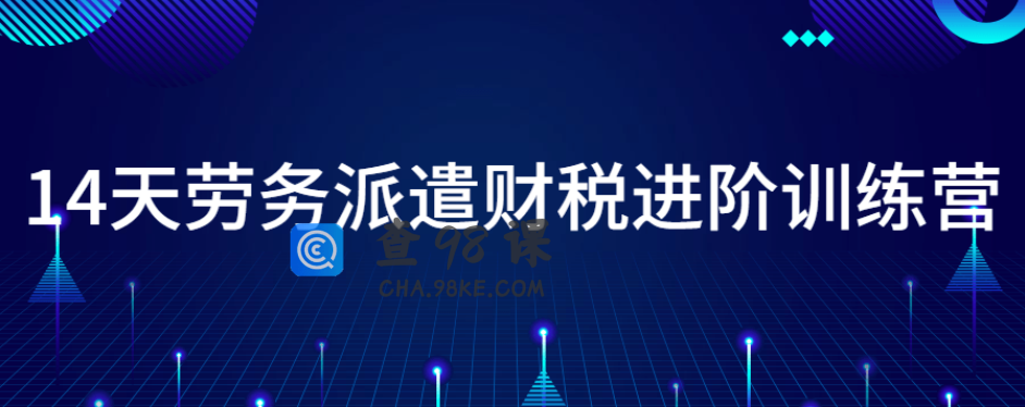 14天劳务派遣财税进阶训练营