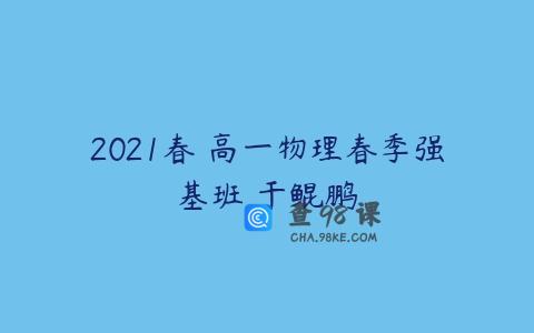 2021春 高一物理春季强基班 于鲲鹏