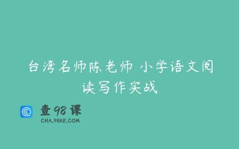 台湾名师陈老师 小学语文阅读写作实战