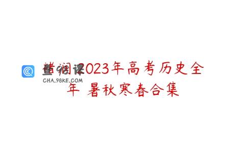 褚润 2023年高考历史全年 暑秋寒春合集