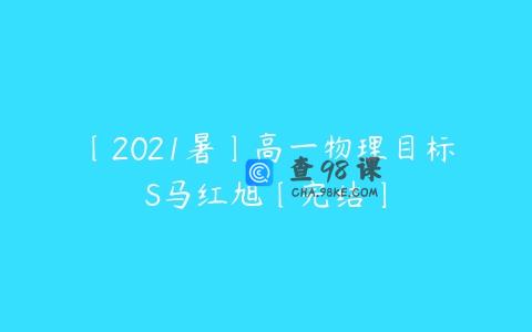〔2021暑〕高一物理目标S马红旭〔完结〕