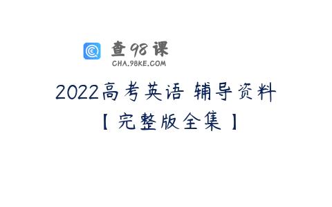 2022高考英语 辅导资料【完整版全集】