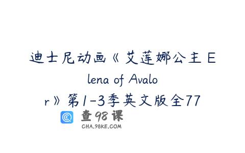 迪士尼动画《艾莲娜公主 Elena of Avalor》第1-3季英文版全77集下载