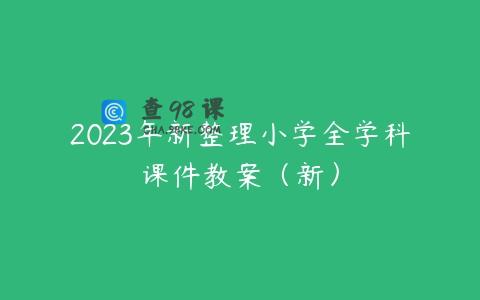 2023年新整理小学全学科课件教案（新）