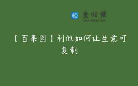 【百果园】利他如何让生意可复制