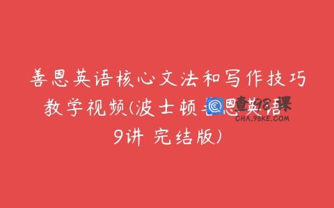 善恩英语核心文法和写作技巧教学视频(波士顿善恩英语 9讲 完结版)
