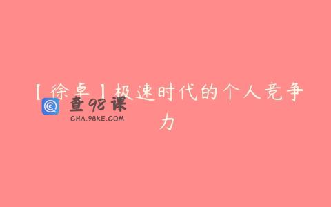 【徐卓】极速时代的个人竞争力