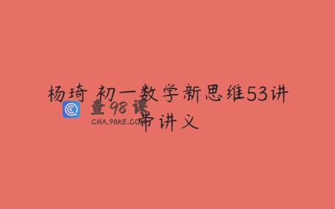 杨琦 初一数学新思维53讲带讲义