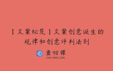 【文案秘笈】文案创意诞生的规律和创意评判法则