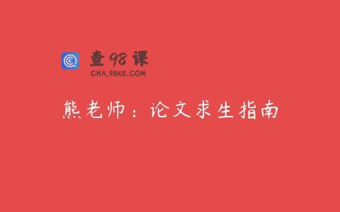 熊老师：论文求生指南