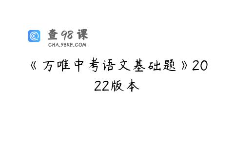 《万唯中考语文基础题》2022版本