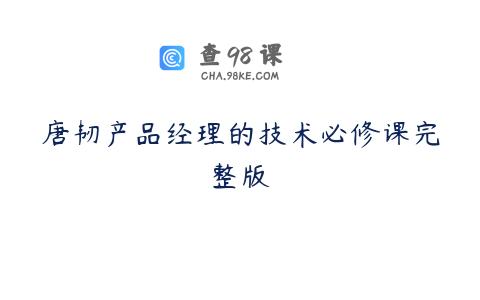 唐韧产品经理的技术必修课完整版