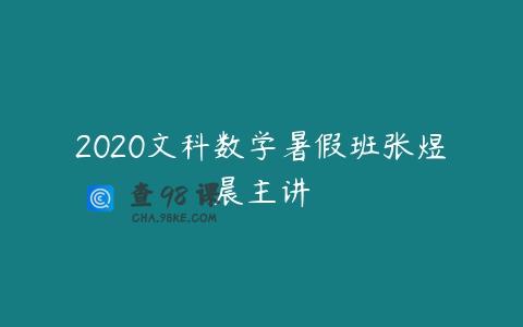 2020文科数学暑假班张煜晨主讲